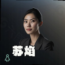 苏焰