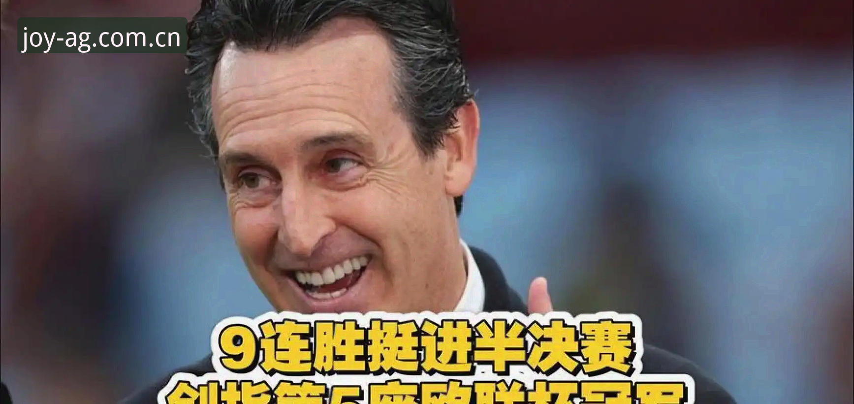 欧联杯决赛观赛实用指南：从埃梅里五冠传奇看竞技与策略的完美融合
